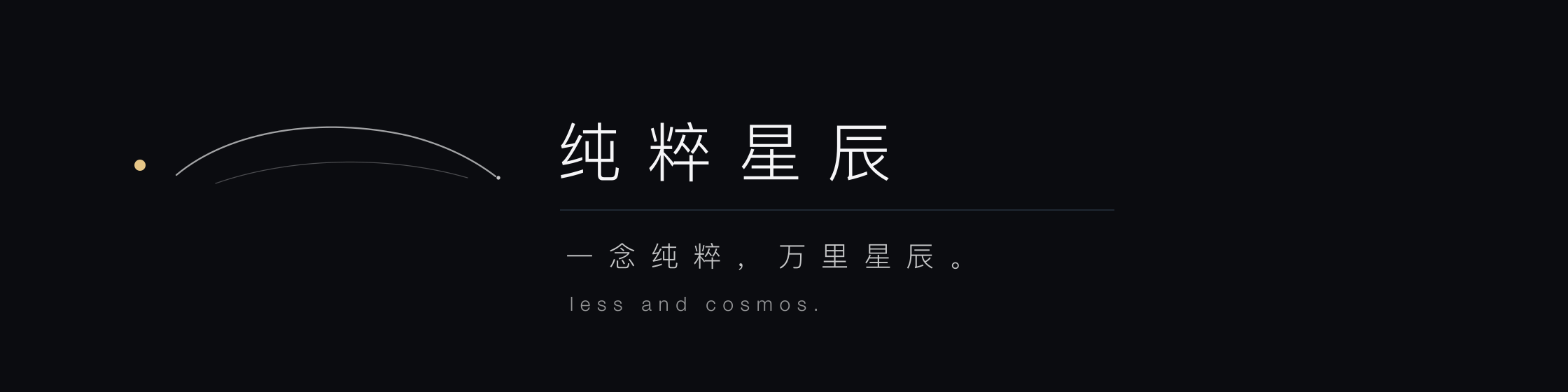 纯粹星辰 with slogan dark PNG